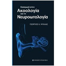 Εισαγωγή στην ακοολογία και τη νευροωτολογία  Ιατρικοί Οδηγοί