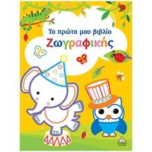 Το πρώτο μου βιβλίο ζωγραφικής (κίτρινο)  Ζωγραφιές Απλές