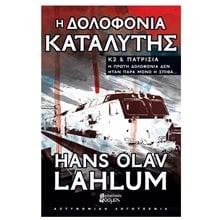 Η ΔΟΛΟΦΟΝΙΑ ΚΑΤΑΛΥΤΗΣ  Αστυνομικά