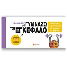 ΟΙ ΑΣΚΗΣΕΙΣ ΜΟΥ ΓΥΜΝΑΖΩ ΤΟΝ ΕΓΚΕΦΑΛΟ +70 ΑΣΚΗΣΕΙΣ ΓΙΑ ΤΗΝ ΕΝΔΥΝΑΜΩΣΗ ΤΩΝ ΝΕΥΡΩΝΩΝ ΤΟΥ ΕΓΚΕΦΑΛΟΥ  Κουίζ-Παιχνίδια-Πειράματα