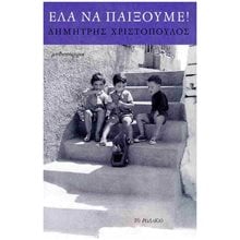 Έλα να παίξουμε!  Σύγχρονη Ελληνική Λογοτεχνία