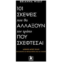 101 Σκέψεις που θα αλλάξουν τον τρόπο που σκέφτεσαι  Αυτοβελτίωση - Αυτογνωσία
