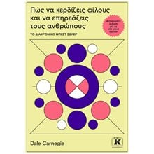 Πως να κερδίζεις φίλους και να επηρεάζεις τους ανθρώπους  Αυτοβελτίωση - Αυτογνωσία