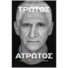 Παναγιώτης Γιαννάκης: Τρωτός Άτρωτος  Γενική