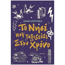 Το νησί που ταξιδεύει στον χρόνο  Σύγχρονη Παιδική Λογοτεχνία