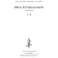 ΜΕΓΑ ΕΤΥΜΟΛΟΓΙΚΟΝ ΛΕΞΙΚΟΝ Α-Β ΑΡΧΑΙΑ ΕΛΛΗΝΙΚΗ ΓΡΑΜΜΑΤΕΙΑ: ΟΙ ΕΛΛΗΝΕΣ  Λεξικά Αρχαίας Ελληνικής Γλώσσας