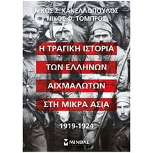 Η τραγική ιστορία των Ελλήνων αιχμαλώτων στη Μικρά Ασία, 1919-1924 31025  Νεότερη-Σύγχρονη Ιστορία
