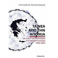 Οι ρίζες της εξάρτησης στη νεότερη Ελλάδα 1824 - 2024  Νεότερη-Σύγχρονη Ιστορία