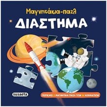 Μαγνητάκια - παζλ 2 Διάστημα  2571  Προσχολικά - Μαγνητικά