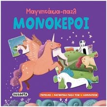 Μαγνητάκια - παζλ 3 Μονόκεροι  2572  Προσχολικά - Μαγνητικά