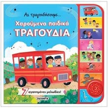 ΑΣ ΤΡΑΓΟΥΔΙΣΟΥΜΕ - ΧΑΡΟΥΜΕΝΑ ΠΑΙΔΙΚΑ ΤΡΑΓΟΥΔΙΑ  Διάφορα