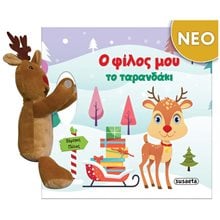 Ο φίλος μου το Ταρανδάκι  2466  Βιβλία Χριστουγέννων