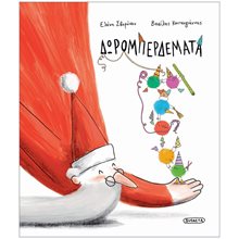 Δωρομπερδέματα  2501  Βιβλία Χριστουγέννων