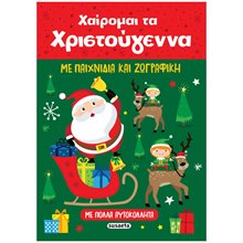 Χαίρομαι τα Χριστούγεννα  2428  Βιβλία Χριστουγέννων