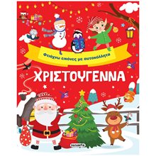 Χριστούγεννα Φτιάχνω εικόνες με αυτοκόλλητα  2438  Βιβλία Χριστουγέννων