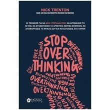 Stop Overthinking  Αυτοβελτίωση - Αυτογνωσία