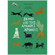 ΣΚΥΛΟΙ ΑΠΟ ΤΟΥΣ ΑΡΧΑΙΟΥΣ ΧΡΟΝΟΥΣ  Κατοικίδια Ζώα