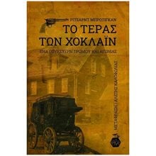 ΤΟ ΤΕΡΑΣ ΤΩΝ ΧΟΚΛΑΪΝ  Λογοτεχνία Φαντασίας-Τρόμου