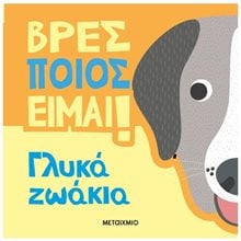 Βρες ποιός είμαι! - Γλυκά Ζωάκια  84051  Διάφορα