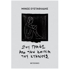 Σου γράφω από την κοιλιά του κτήνους   84254  Σύγχρονη Ελληνική Λογοτεχνία