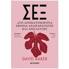 ΣΕΞ - Δύο Δισεκατομμυρια Χρόνια Αναπαραγωγής και Απόλαυσης 83995  Σεξουαλική Διαπαιδαγώγηση Για Ενήλικες
