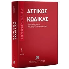 ΑΣΤΙΚΟΣ ΚΩΔΙΚΑΣ 1 , ΕΙΣΑΓΩΓΙΚΟΣ ΝΟΜΟΣ, ΚΑΝ. (ΕΚ) ΑΡΙΘ. 593/2008 ΚΑΙ 864/2007 (ΜΑΡΤΙΟΣ 2023)  Αστικό Δίκαιο