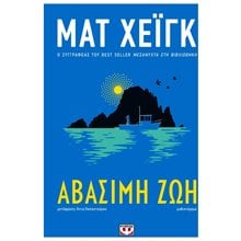 ΑΒΑΣΙΜΗ ΖΩΗ , 29946  Σύγχρονη Ξένη Λογοτεχνία