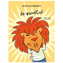 ΔΕ ΦΩΝΑΖΩ  Παραμύθια Απλά