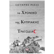 ΤΟ ΧΡΟΝΙΚΟ ΤΗΣ ΚΥΠΡΙΑΚΗΣ ΤΡΑΓΩΔΙΑΣ  Νεότερη-Σύγχρονη Ιστορία