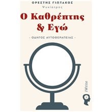 Ο ΚΑΘΡΕΠΤΗΣ & ΕΓΩ , ΟΔΗΓΟΣ ΑΥΤΟΘΕΡΑΠΕΙΑΣ  Ψυχολογία
