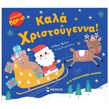 Καλά Χριστούγεννα! 04139  Βιβλία Χριστουγέννων