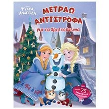 Frozen 2, Μετράω αντίστροφα για τα Χριστούγεννα 61339  Βιβλία Χριστουγέννων