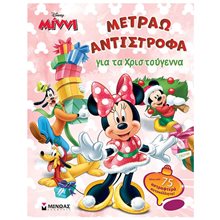 Μίννι, Μετράω αντίστροφα για τα Χριστούγεννα 61341  Βιβλία Χριστουγέννων