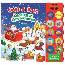 Ψάξε & Βρες, Χαρουμένα Χριστούγεννα 00050  Βιβλία Χριστουγέννων
