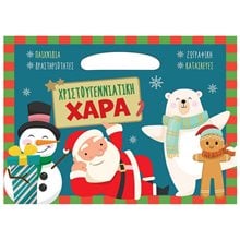 Χριστουγεννιάτικη χαρά 99124  Βιβλία Χριστουγέννων