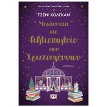 ΜΕΣΑΝΥΧΤΑ ΣΤΟ ΒΙΒΛΙΟΠΩΛΕΙΟ ΤΩΝ ΧΡΙΣΤΟΥΓΕΝΝΩΝ  Σύγχρονη Ξένη Λογοτεχνία
