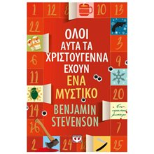ΟΛΟΙ ΑΥΤΑ ΤΑ ΧΡΙΣΤΟΥΓΕΝΝΑ ΕΧΟΥΝ ΕΝΑ ΜΥΣΤΙΚΟ  Σύγχρονη Ξένη Λογοτεχνία