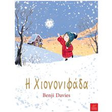 Η ΧΙΟΝΟΝΙΦΑΔΑ  Βιβλία Χριστουγέννων