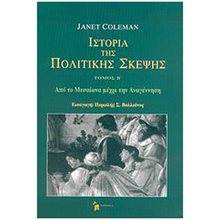 ΙΣΤΟΡΙΑ ΤΗΣ ΠΟΛΙΤΙΚΗΣ ΣΚΕΨΗΣ (ΔΕΥΤΕΡΟΣ ΤΟΜΟΣ) ΑΠΟ ΤΟ ΜΕΣΑΙΩΝΑ ΜΕΧΡΙ ΤΗΝ ΑΝΑΓΕΝΝΗΣΗ  Πολιτικές Επιστήμες