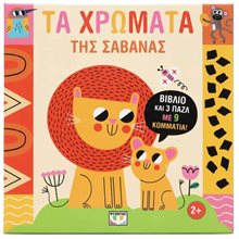 ΜΑΘΑΙΝΩ ΜΕ ΠΑΖΛ: ΧΡΩΜΑΤΑ ΣΤΗ ΣΑΒΑΝΑ , 30385  Διάφορα