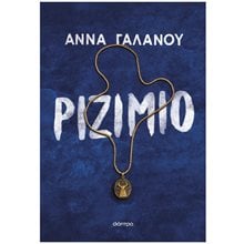 ΡΙΖΙΜΙΟ  Σύγχρονη Ελληνική Λογοτεχνία