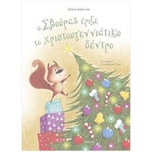 Ο ΣΒΟΥΡΑΣ ΕΡΙΞΕ ΤΟ ΧΡΙΣΤΟΥΓΕΝΝΙΑΤΙΚΟ ΔΕΝΤΡΟ  Βιβλία Χριστουγέννων