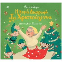 Η ΚΥΡΑ ΔΙΑΤΡΟΦΗ ΤΑ ΧΡΙΣΤΟΥΓΕΝΝΑ  Βιβλία Χριστουγέννων