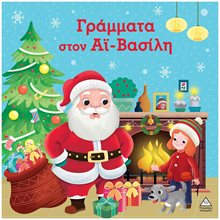 ΓΡΑΜΜΑΤΑ ΣΤΟΝ ΑΪ-ΒΑΣΙΛΗ  Βιβλία Χριστουγέννων