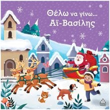 ΘΕΛΩ ΝΑ ΓΙΝΩ…ΑΪ ΒΑΣΙΛΗΣ  Βιβλία Χριστουγέννων
