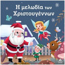 Η ΜΕΛΩΔΙΑ ΤΩΝ ΧΡΙΣΤΟΥΓΕΝΝΩΝ  Βιβλία Χριστουγέννων