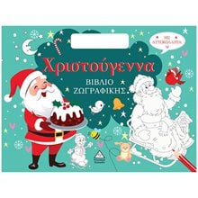 ΧΡΙΣΤΟΥΓΕΝΝΑ - ΒΙΒΛΙΟ ΖΩΓΡΑΦΙΚΗΣ ΜΕ ΑΥΤΟΚΟΛΛΗΤΑ  Βιβλία Χριστουγέννων