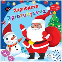 ΧΑΡΟΥΜΕΝΑ ΧΡΙΣΤΟΥΓΕΝΝΑ - ΒΙΒΛΙΟ ΑΦΗΣ ΜΕ ΤΣΟΧΑ  Βιβλία Χριστουγέννων