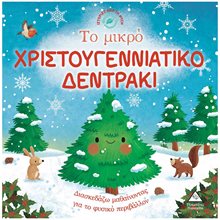 ΤΟ ΜΙΚΡΟ ΧΡΙΣΤΟΥΓΕΝΝΙΑΤΙΚΟ ΔΕΝΤΡΑΚΙ ΙΣΤΟΡΙΕΣ ΑΠΟ ΤΗ ΦΥΣΗ  Βιβλία Χριστουγέννων