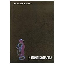 Η ΠΟΝΤΙΚΟΠΑΓΙΔΑ  Θέατρο